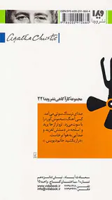 آگاتا کریستی جلد دهم سه موش کور